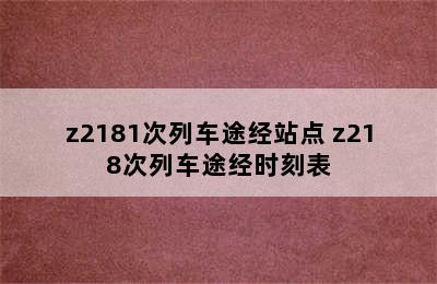 z2181次列车途经站点 z218次列车途经时刻表